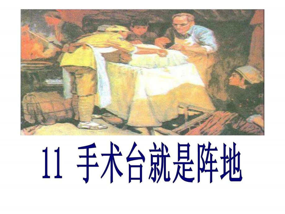 11手术台就是阵地图文.ppt.ppt_第1页