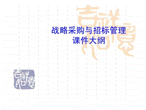 战略采购与招标管理.ppt