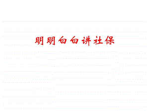 明明白白讲社保.ppt