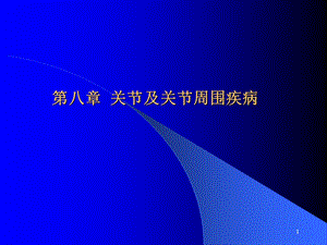 关节及关节周围疾病1课件.ppt