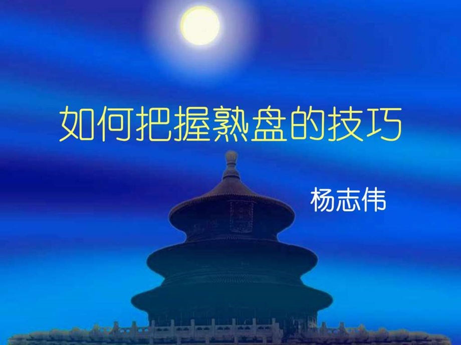 如何把握熟盘的技巧.ppt_第1页