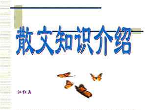 《中考散文知识介绍》课件14.ppt