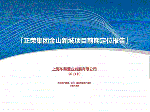 正荣集团金山新城项目前期定位报告10.28终稿.ppt.ppt