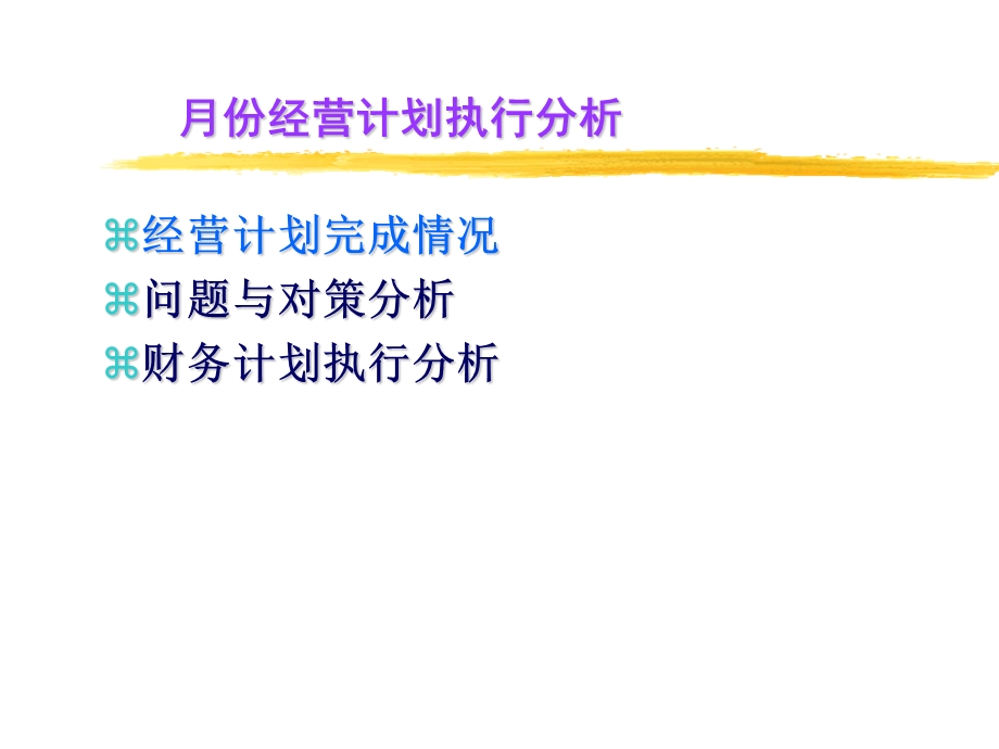 事业部月份经营计划执行分析汇报提纲.ppt_第2页