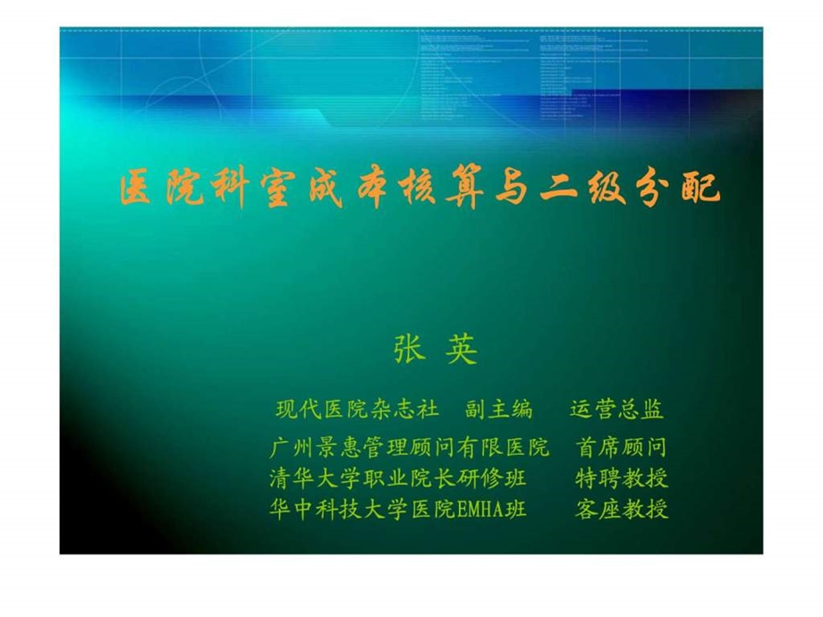 医院科室成本核算与二级分配图文.ppt.ppt_第1页