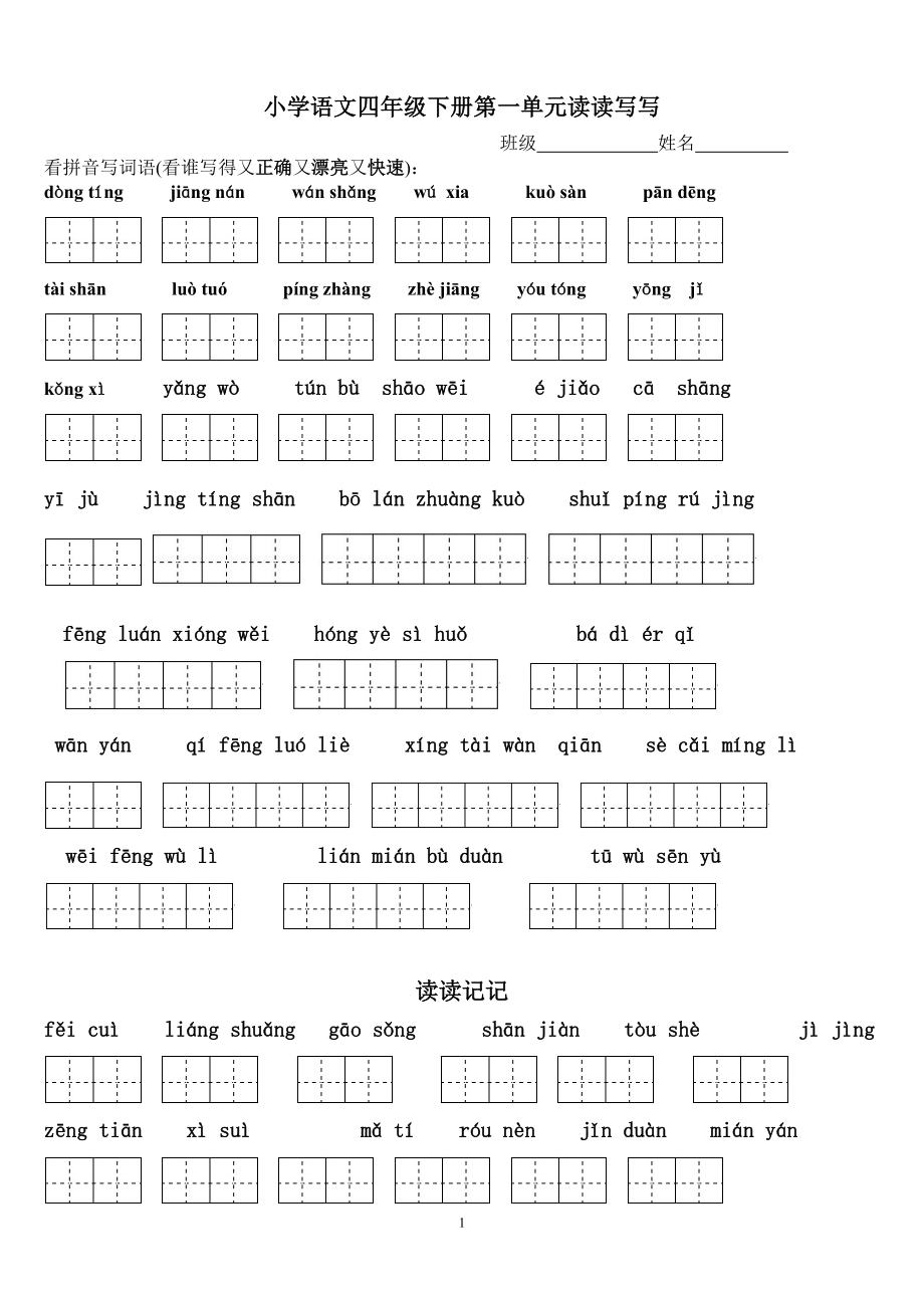 四年级下册语文1～8单元词语盘点看拼音写汉字田字格及日积月累天空.doc_第1页