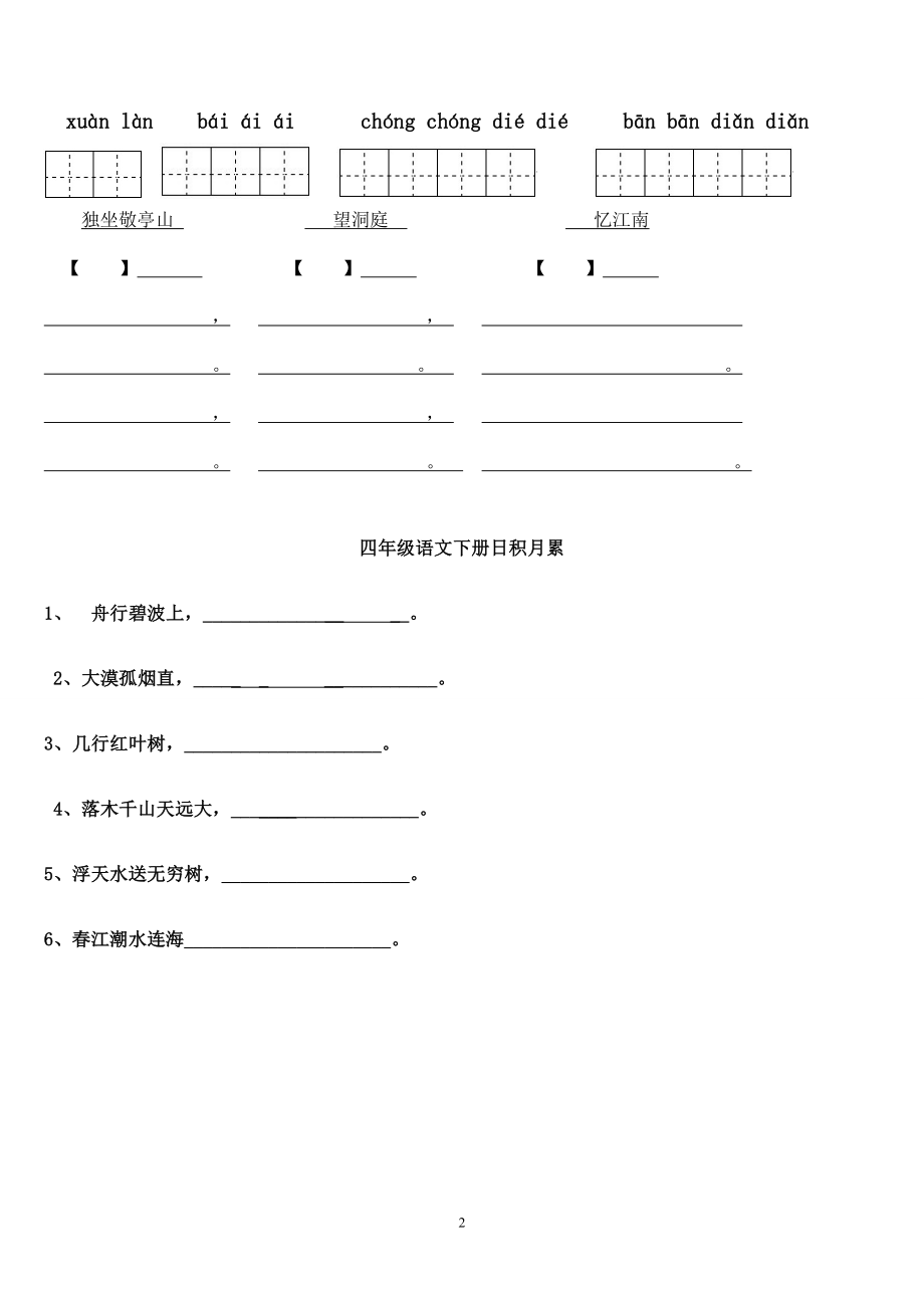 四年级下册语文1～8单元词语盘点看拼音写汉字田字格及日积月累天空.doc_第2页