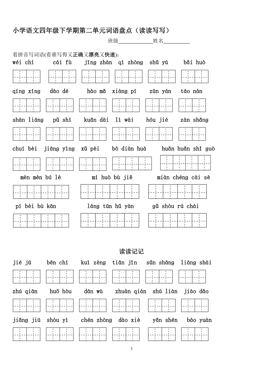 四年级下册语文1～8单元词语盘点看拼音写汉字田字格及日积月累天空.doc_第3页