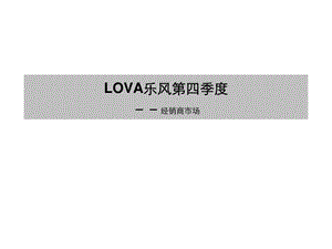 lova乐风第四季度经销商市场.ppt