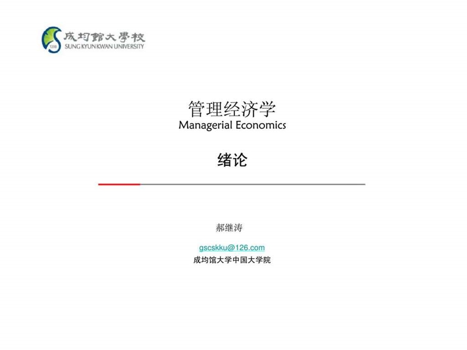 01hjt管理经济学绪论.ppt_第1页