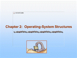 operatingsystem操作系统ch02operatingsystemstructures42.ppt