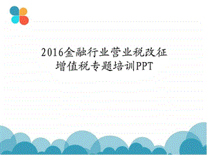 金融行业营业税改征增值税专题培训PPT图文.ppt.ppt