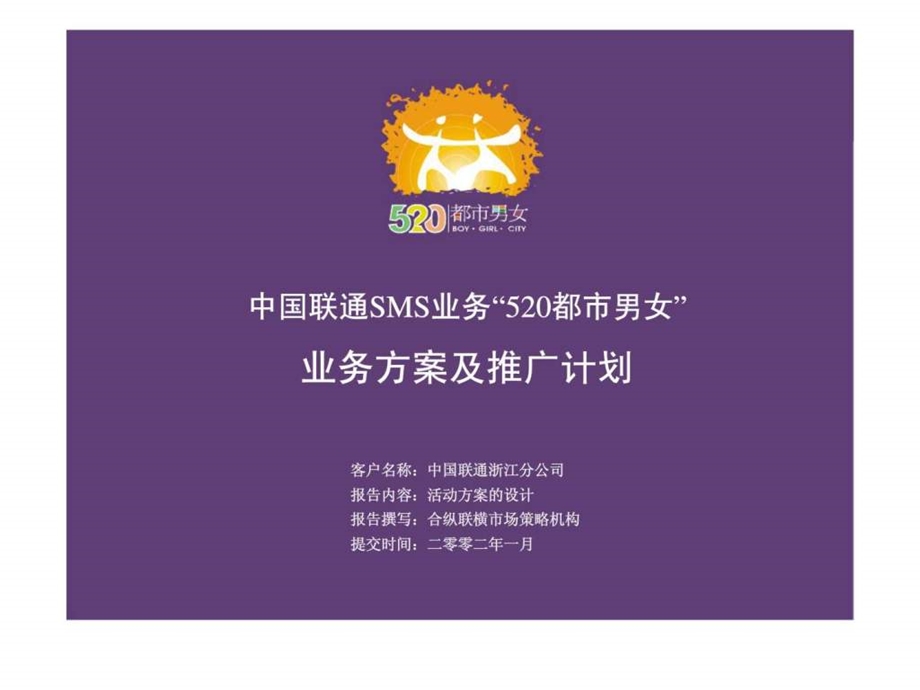 中国联通sms业务520都市男女业务方案及推广计划.ppt_第1页