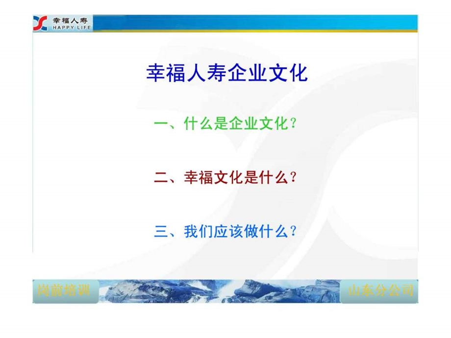 企业文化培训幸福人寿岗前培训.ppt_第3页