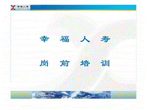 企业文化培训幸福人寿岗前培训.ppt