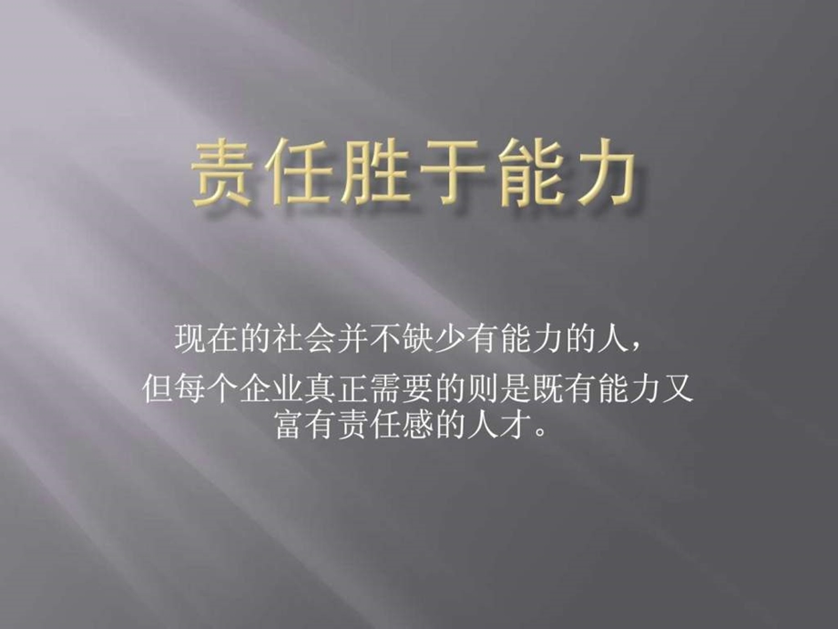 责任胜于能力1597962316.ppt_第1页