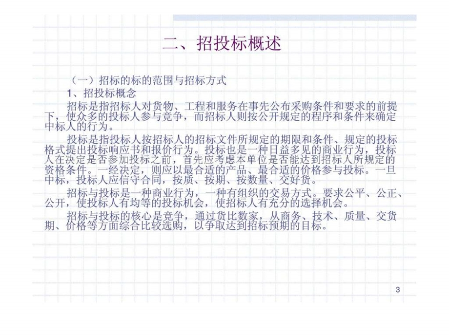 国家级示范高职院校精品课程企业招标投标活动策划.ppt_第3页