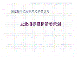 国家级示范高职院校精品课程企业招标投标活动策划.ppt