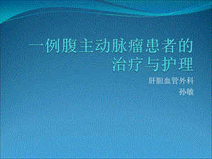 份教学查房主动脉夹层ppt课件.ppt