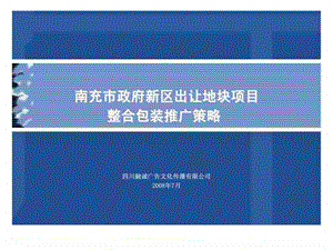 南充市政府新区出让地块项目整合包装推广策略.ppt