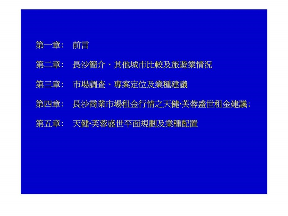 2005年长沙市芙蓉盛世项目商业调查报告.ppt_第2页