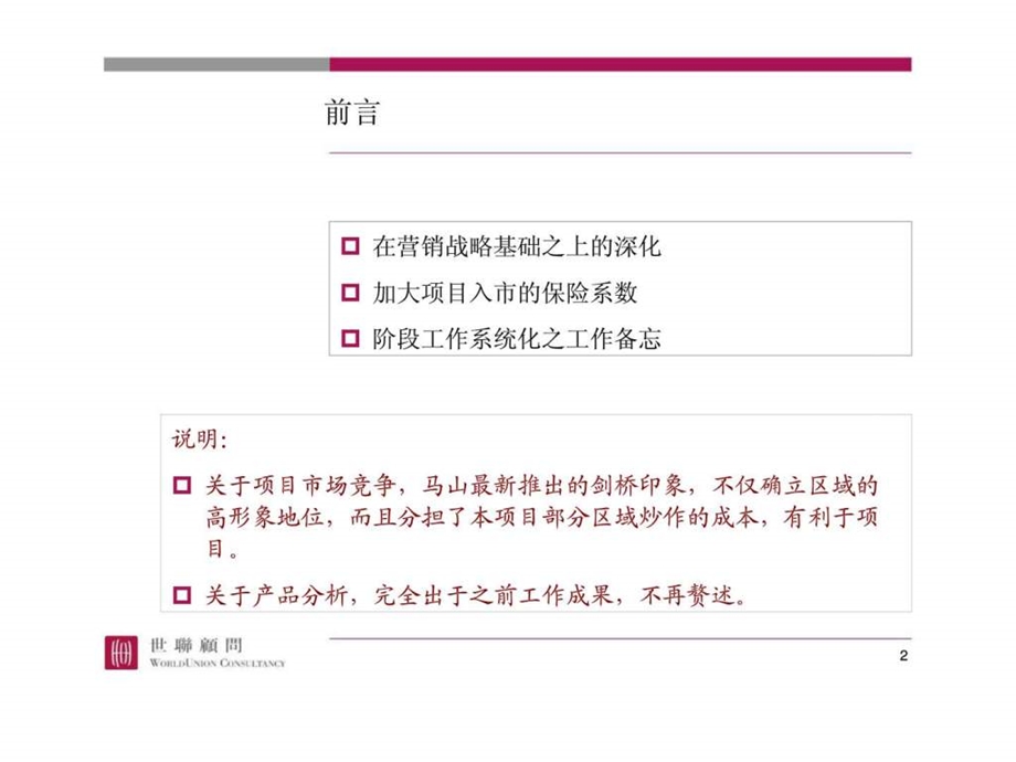 无锡圣芭芭拉项目营销策略深化及阶段执行.ppt_第2页