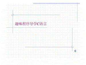 趣味程序C语言.ppt.ppt