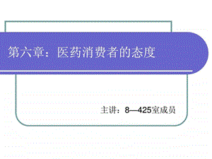 第六章医药消费者的态度.ppt