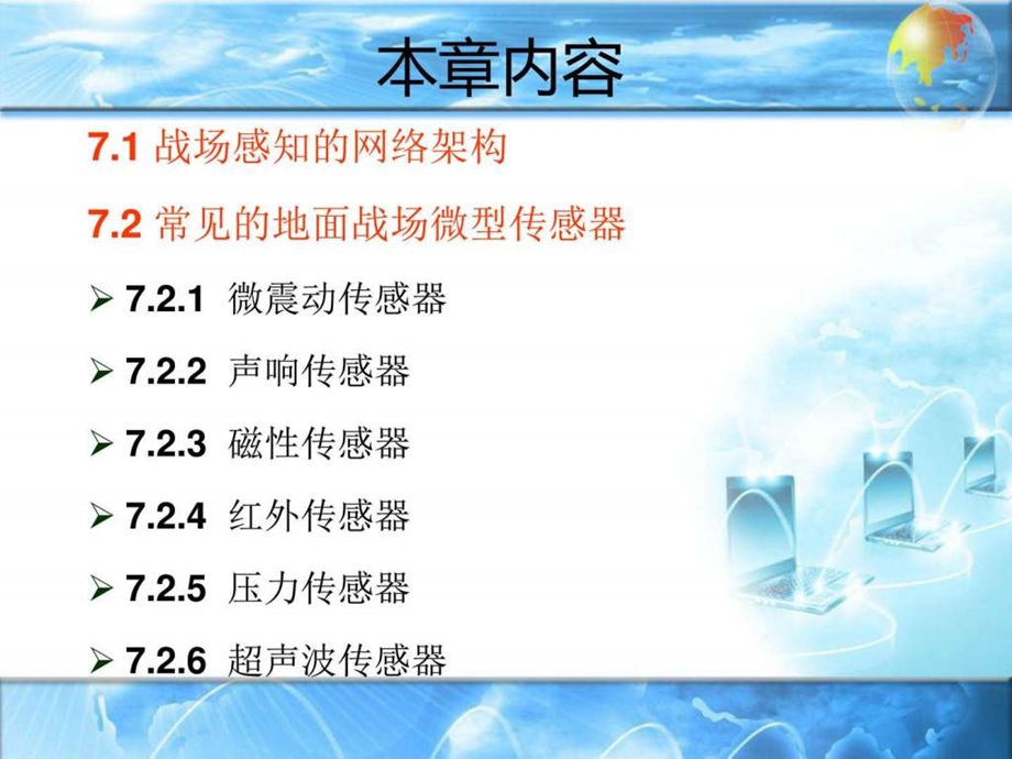 第7章传感器网络技术的军事应用图文.ppt.ppt_第2页