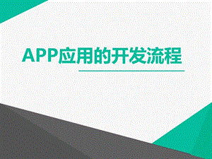 最新最详细APP应用的开发流程图文.ppt.ppt