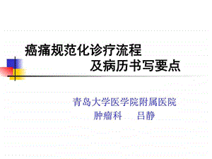 癌痛规范化治疗流程及病历书写要点图文.ppt.ppt