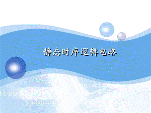 静态时序逻辑电路PPT课件.ppt