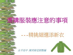 選購服裝應注意的事項.ppt