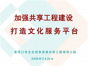 老河口市文化信息资源共享工程领导小组.ppt