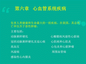 病理学心血管系统疾病ppt课件图文.ppt.ppt