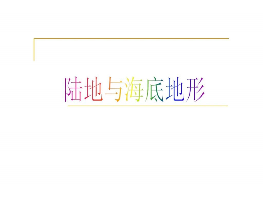 陆地和海底地形.ppt.ppt_第1页