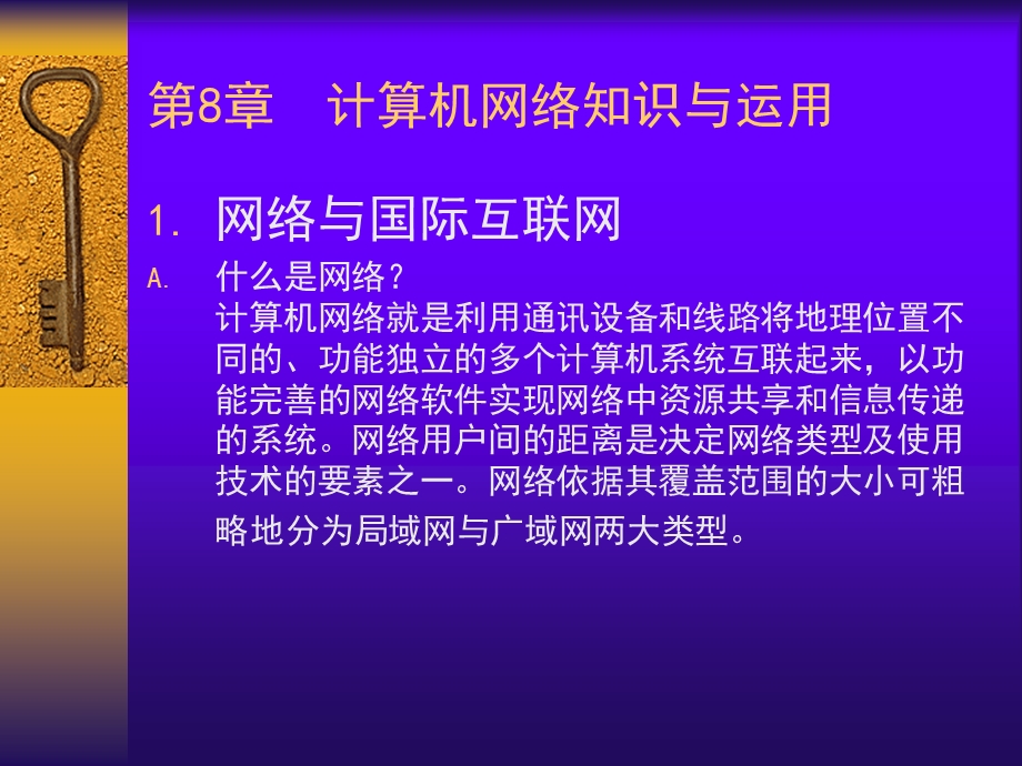 第8章计算机网络知识与运用ppt课件.ppt_第1页