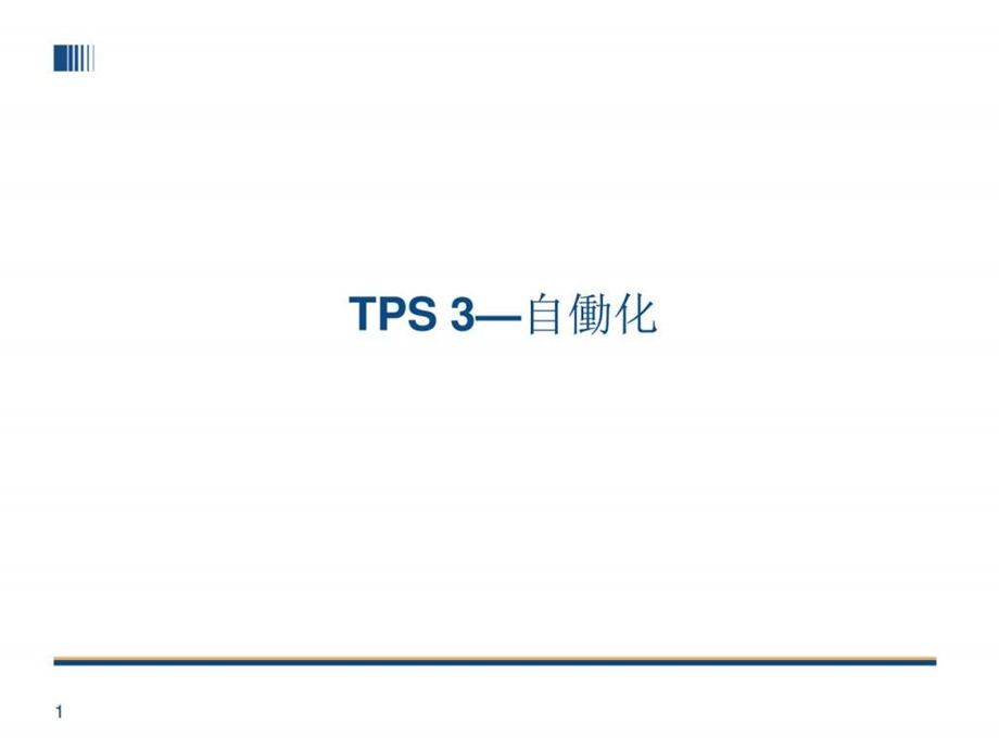 TPS丰田生产方式自働化.ppt.ppt_第1页