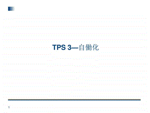 TPS丰田生产方式自働化.ppt.ppt