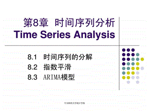 第8章时间序列分析课件哦不错.ppt