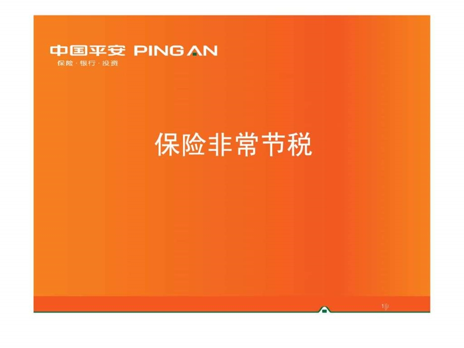 保险的节税功能.ppt.ppt_第1页