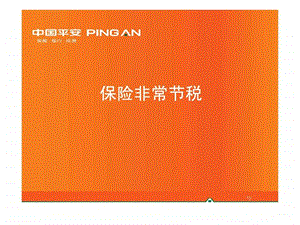 保险的节税功能.ppt.ppt