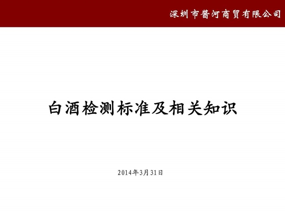 fei白酒检测标准及相关知识6图文.ppt.ppt_第1页