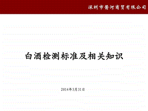 fei白酒检测标准及相关知识6图文.ppt.ppt