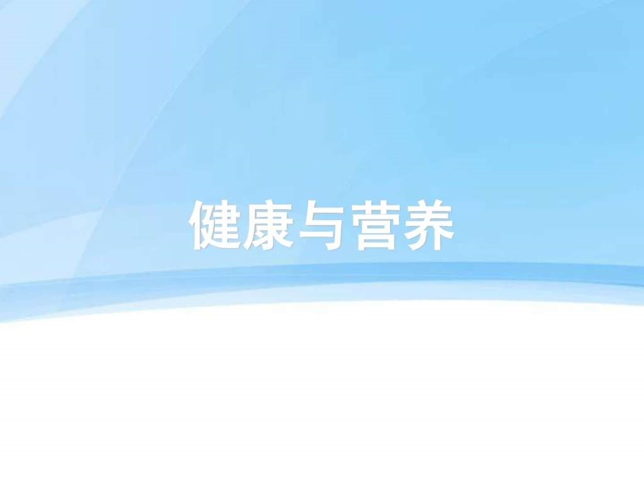 营养学PPT课件.ppt.ppt_第1页