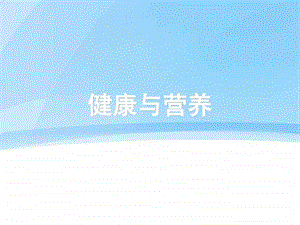 营养学PPT课件.ppt.ppt