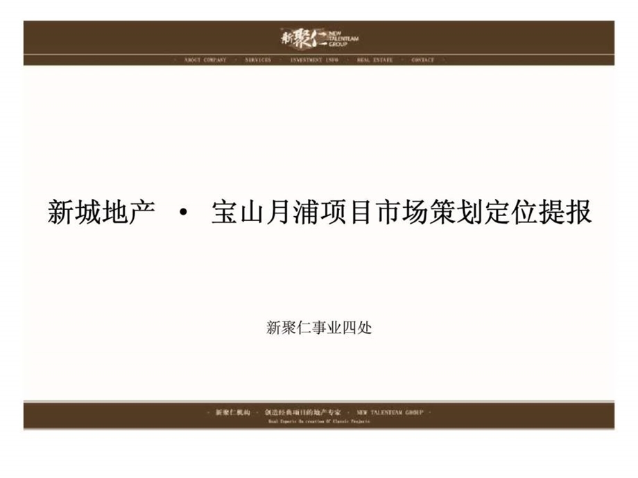 新聚仁上海新城地产宝山月浦项目市场策划定位提报.ppt_第1页