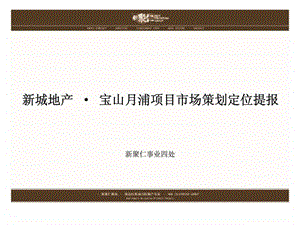 新聚仁上海新城地产宝山月浦项目市场策划定位提报.ppt