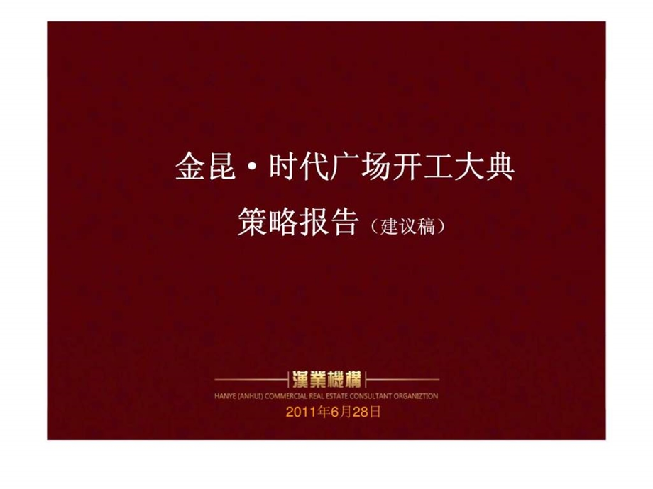 金昆时代广场开工大典策略报告建议稿.ppt_第1页