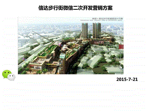 崇阳信达步行街微信公众平台开发建设方案.ppt.ppt